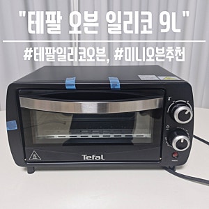 테팔 일리코 미니오븐 9L 언박싱