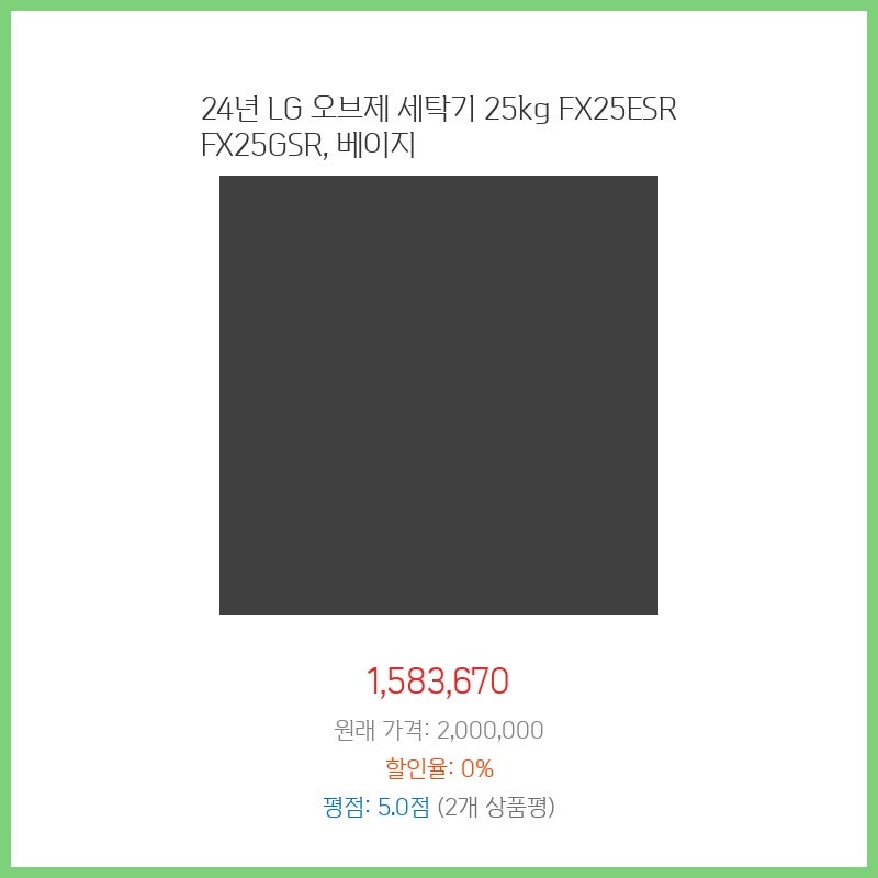 LG 오브제 세탁기 25kg FX25ESR FX25GSR 베이지