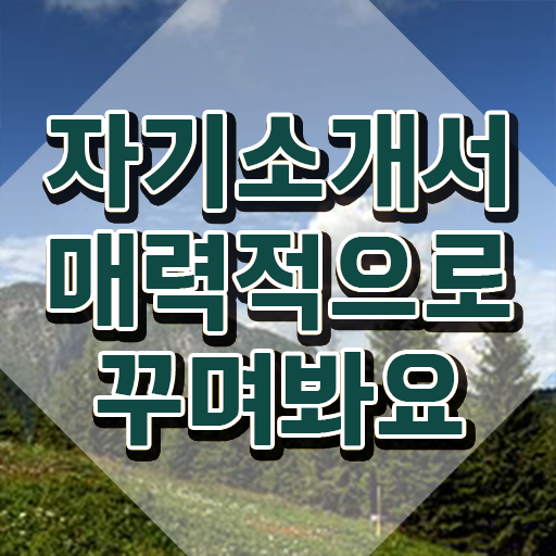  대학 자소서 성장과정 , 자기소개서지도사 단기간에 취득한 과정 , 이후 전망