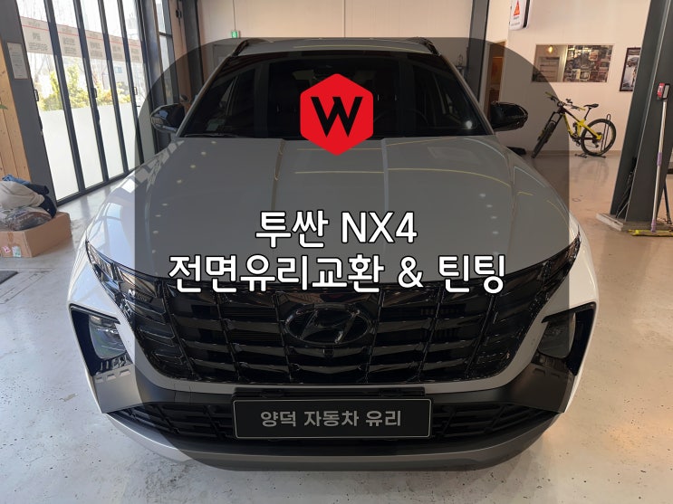  포항차유리 투싼 NX4 유리 교환은 양덕 윌로우에서