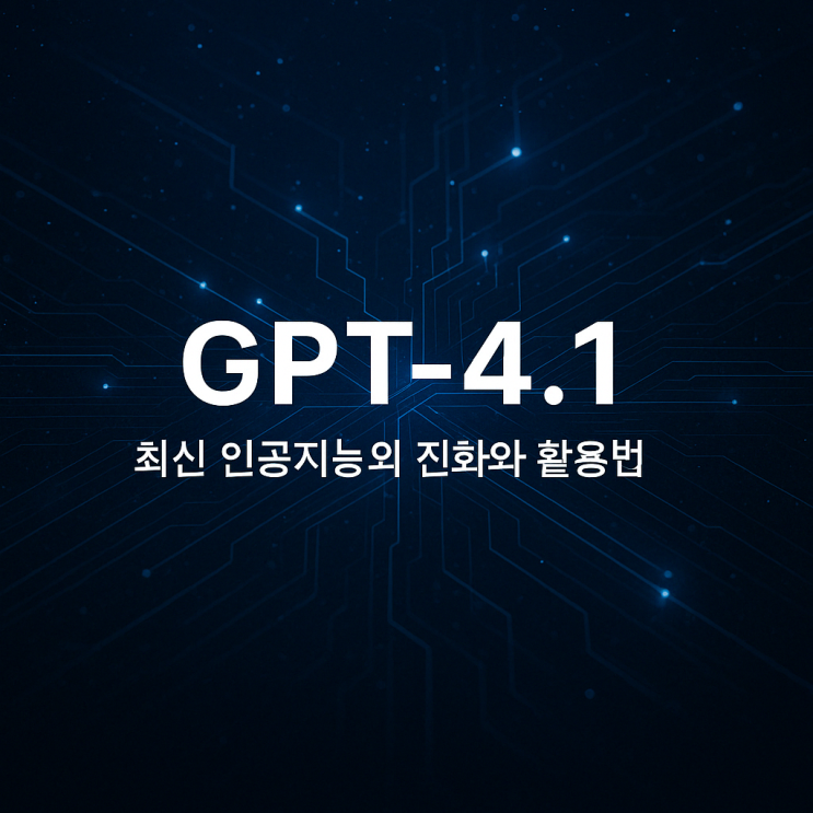  GPT-4.1: 최신 인공지능의 진화와 활용법