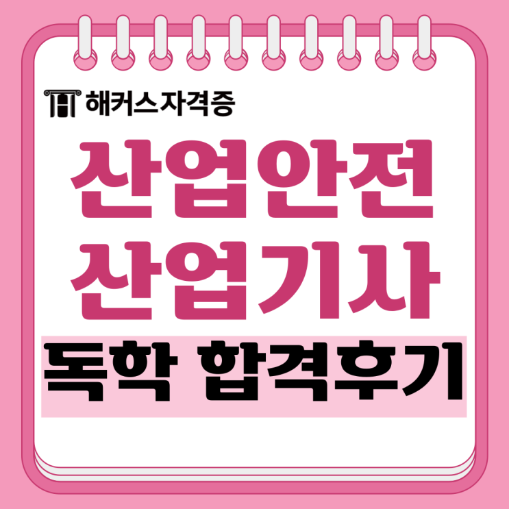 산업안전산업기사 필기 책, 인강 추천 (노베이스 공부법) 산업안전산업기사 필기 책, 인강 추천 (노베이스 공부법)