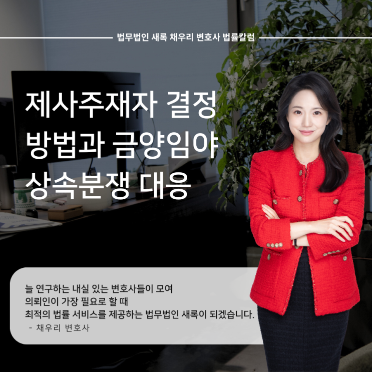  제사주재자 결정방법과 금양임야 상속분쟁 대응