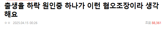  출생률 하락 원인..중 하나는 인터넷 '혐오조장'?