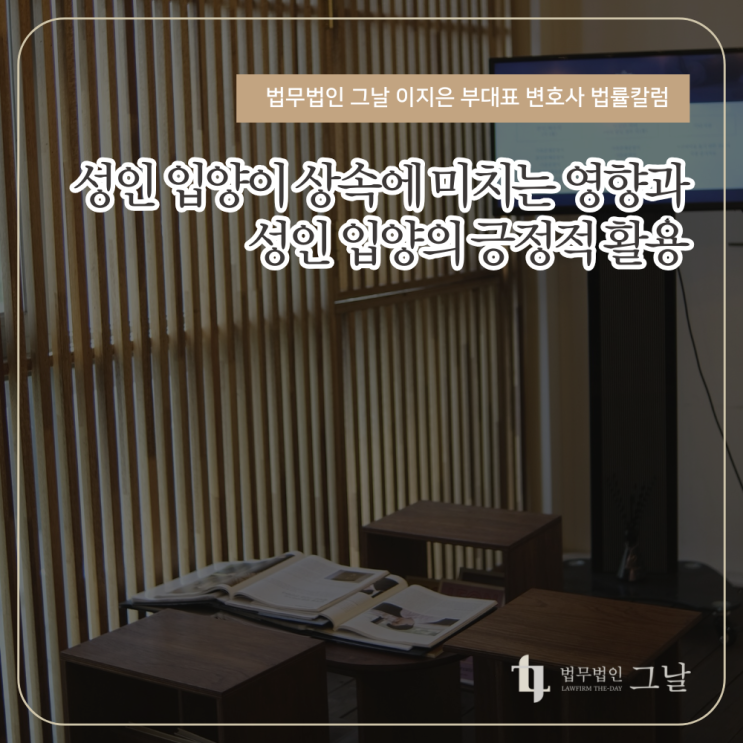  성인 입양이 상속에 미치는 영향과 성인 입양의 긍정적 활용