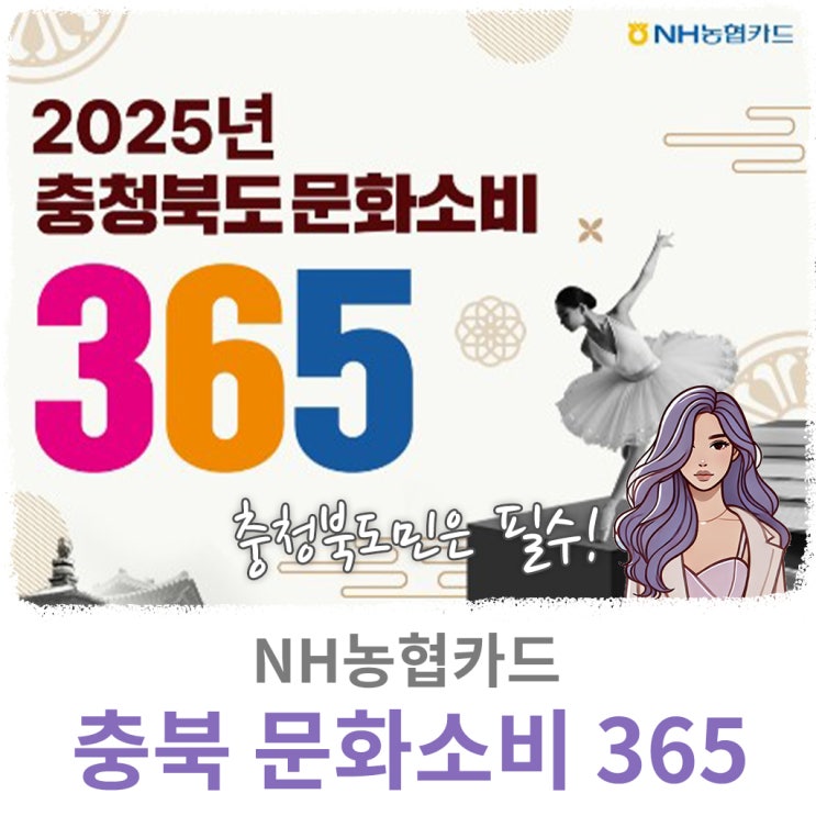  2025년 충북 문화소비 365, NH농협카드로 신청하기