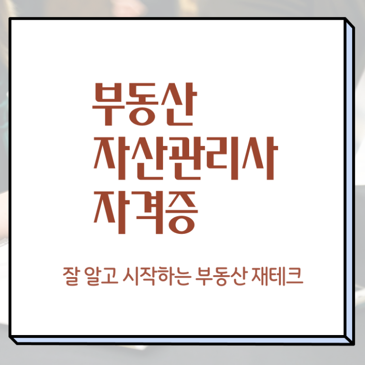  부동산펀딩 , 부동산자산관리전문가 부동산자산관리사 취득한 방법 , 채용현황