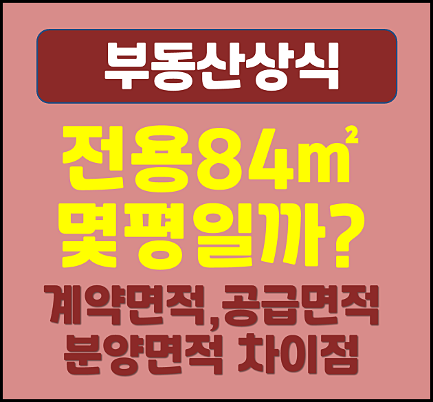  아파트 전용면적 84 몇평 계약면적 공급면적 분양면적 차이점