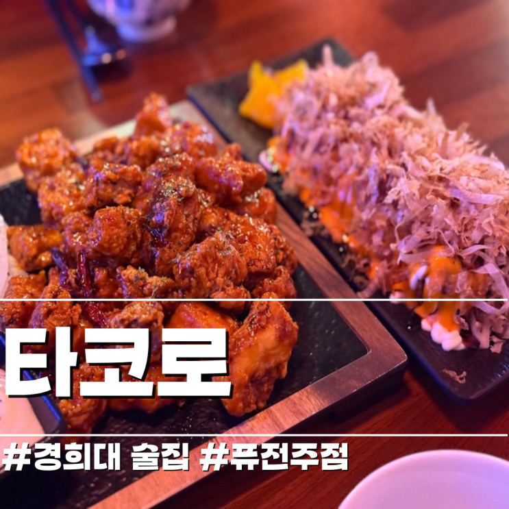  진짜문어 수제 타코야끼 영통역 이자카야 퓨전주점 타코로