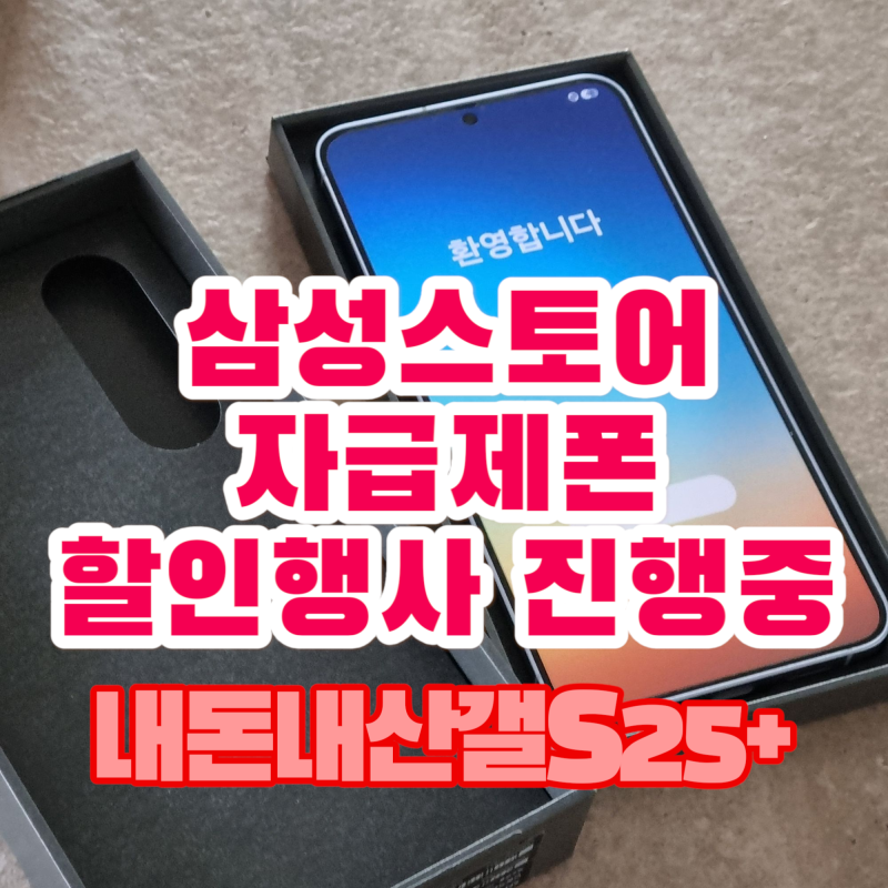 갤럭시S25플러스 자급제폰 직영매장 구매 및 할인행사(~4/17까지)