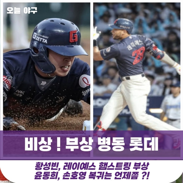 [<b>롯데</b>] 비상 ! 레이예스, 황성빈 햄스트링 <b>부상</b> / 손호영, <b>윤동희</b>... 