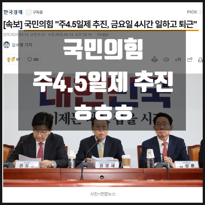 국민의힘 주4.5일제 추진 금요일 4시간 일하고 퇴근 보수우파 참칭 정당으로 전락 지지철회 국민의힘 주4.5일제 추진 금요일 4시간 일하고 퇴근 보수우파 참칭 정당으로 전락 지지철회