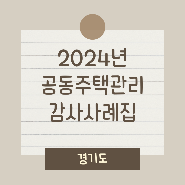 "경기도 공동주택 감사사례집" 선거관리위원회 구성 부적정...관리규약과 다르게 선거관리위원 구성 "경기도 공동주택 감사사례집" 선거관리위원회 구성 부적정...관리규약과 다르게 선거관리위원 구성