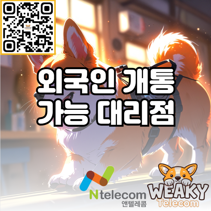  송파 외국인 개통 가능 대리점 방문을 원한다면?
