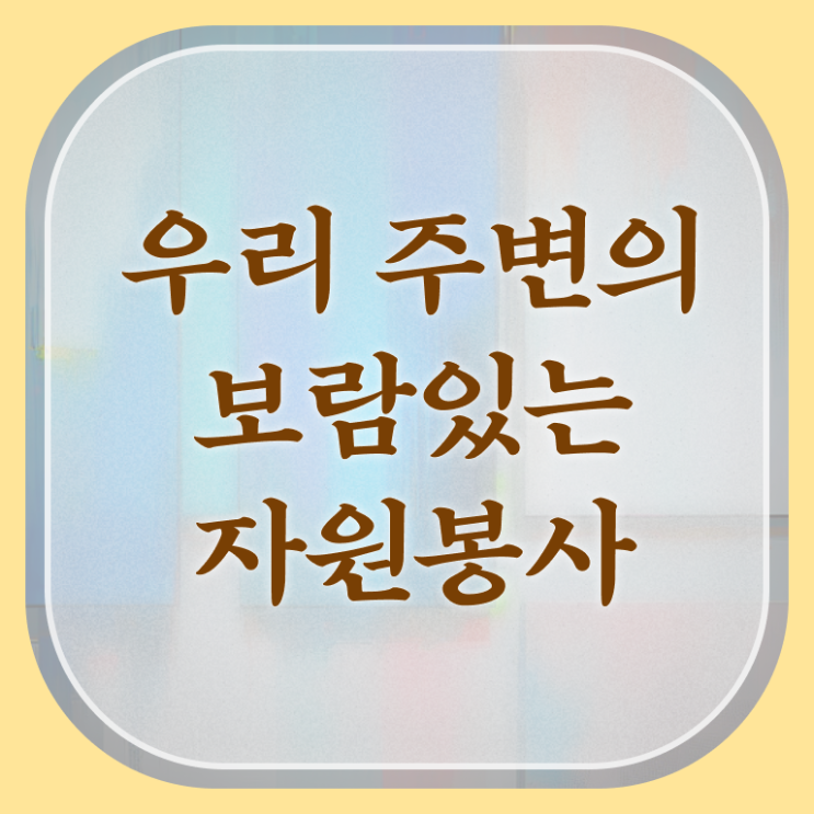  청소년자원봉사 , 자원봉사지도사 직장인도 쉽게 합격한 팁 및 취업정보
