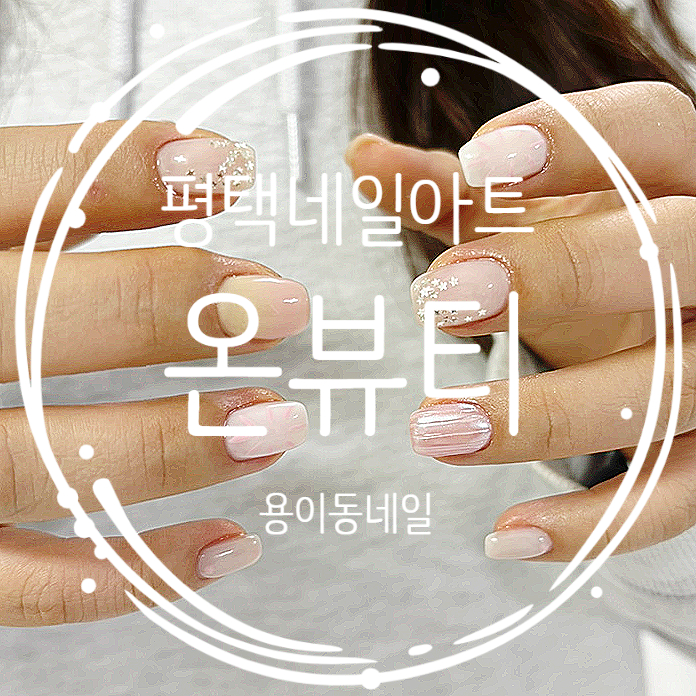  평택 용이동네일 온뷰티 이달의 아트 봄네일 후기