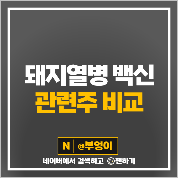 돼지열병 백신 관련주 이글벳 하림 파루 주가 한일사료 세니젠 주식 돼지열병 백신 관련주 이글벳 하림 파루 주가 한일사료 세니젠 주식