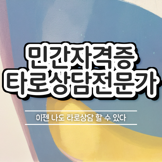  , 타로상담전문가 직장과 병행하며 편하게 성공한 후기