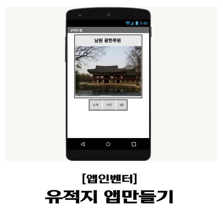  [앱인벤터] 유적지를 소개하는 앱 만들기
