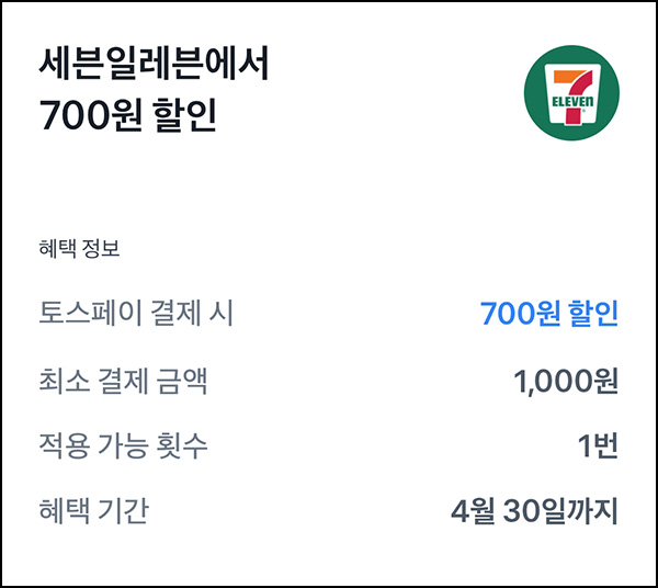 토스페이 세븐일레븐 700원 할인(1천원이상)~04.30 토스페이 세븐일레븐 700원 할인(1천원이상)~04.30