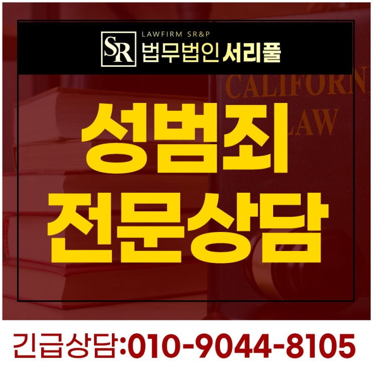  서초강간변호사 피해자 합의 필요한 이유는