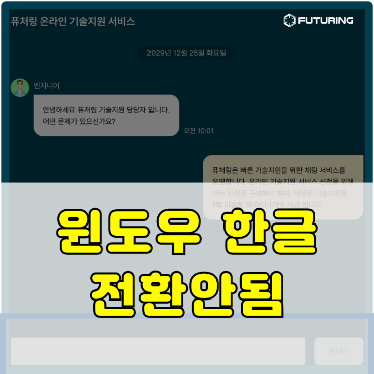 [기술지원사례] 한글 입력이 안되요. (feat. 윈도우11)