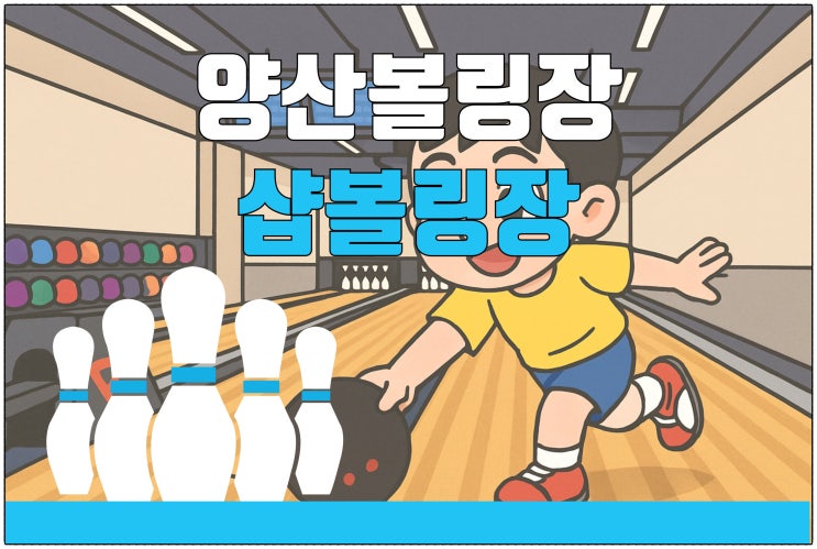  [양산볼링장 추천] 샵볼링장  실내데이트에 딱! 분위기 좋은 양산 실내 놀거리