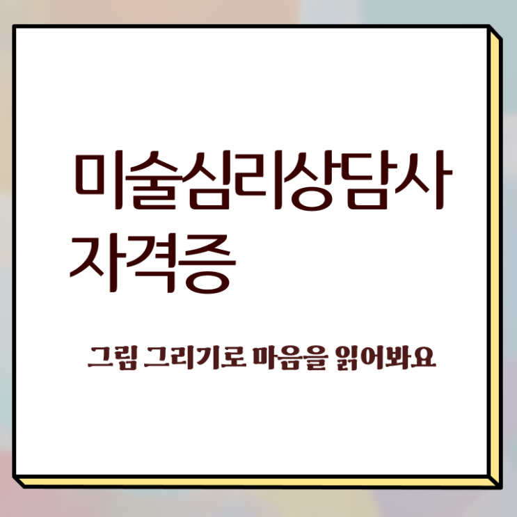  미술심리상담지도사2급자격증학원추천 , 미술심리상담지도사 1달 만에 취득한 정보 , 전망