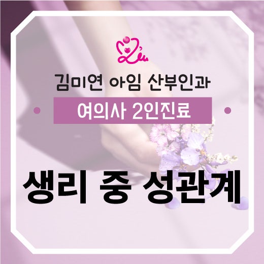 생리 중 관계 임신 가능성 없을까요?