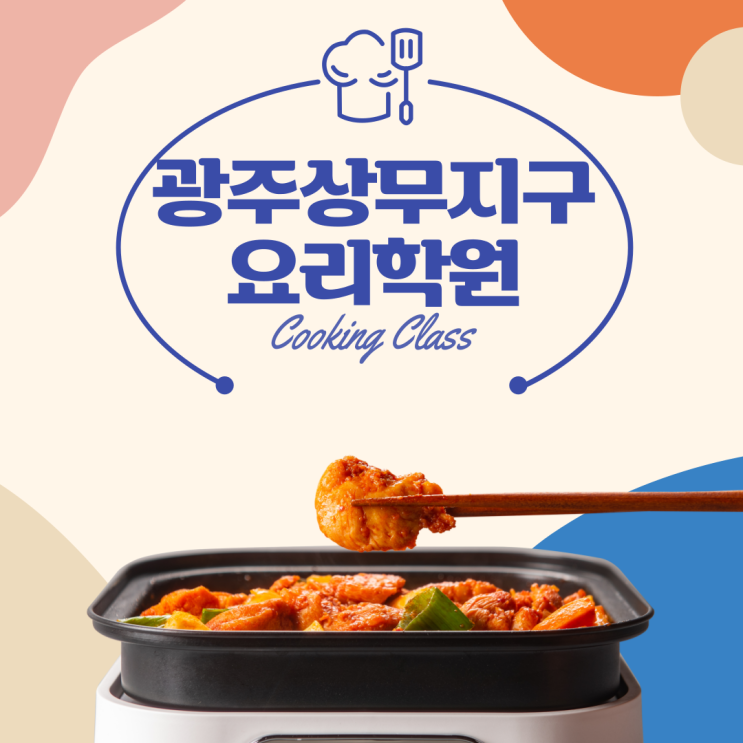  취미 조리자격증 한 번에 배울 수 있는 광주상무지구요리학원 수강 후기