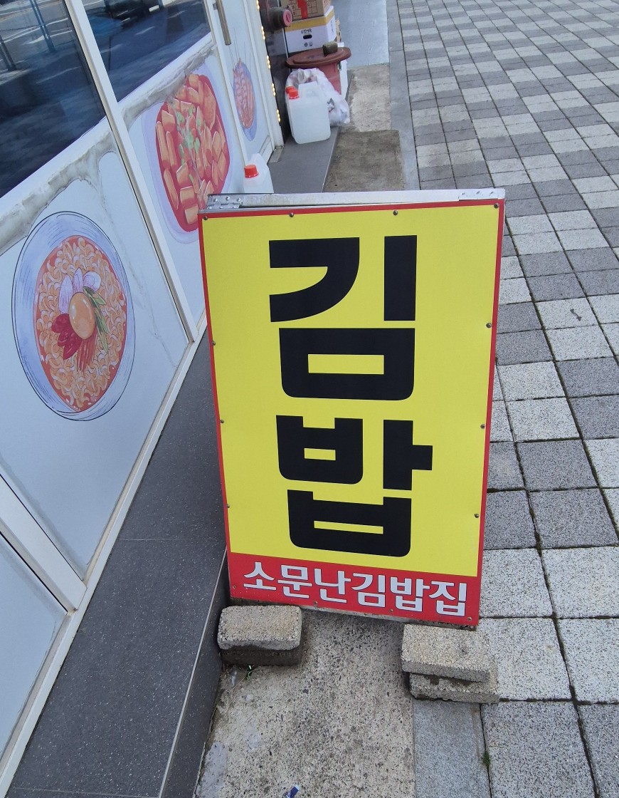 소문난김밥집 사진 4