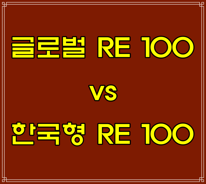  RE100 뜻, 알이백 읽는법
