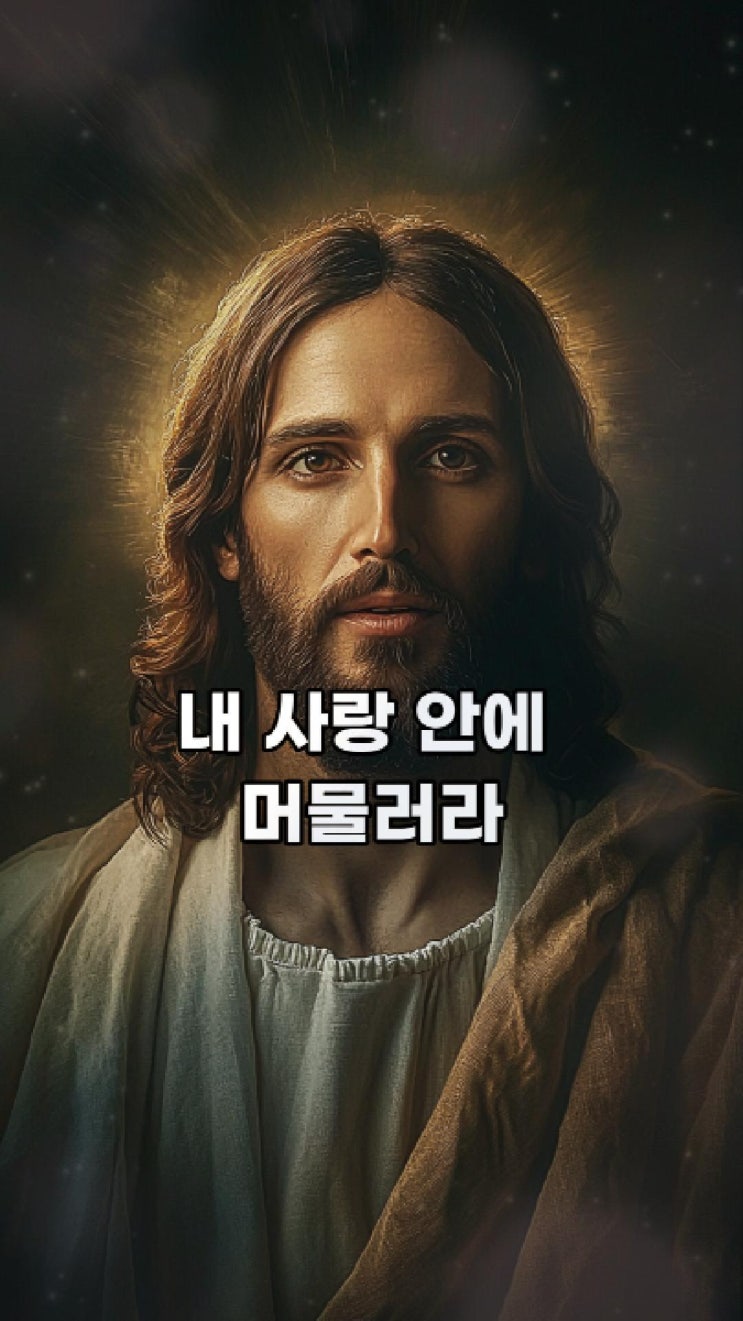  예수님의 메시지: 내 사랑 안에 머물러라  예수님 마음️