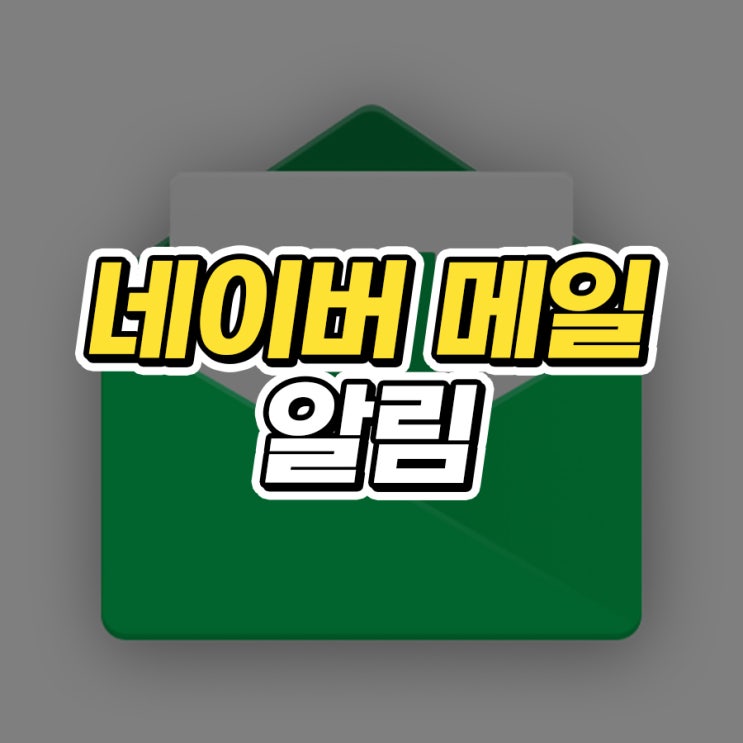  네이버 메일 알림 설정하는 2가지 방법