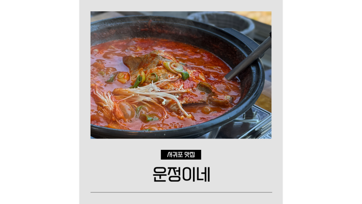  중문 아침식사 가능한 운정이네 가성비 좋은 제주도 서귀포 갈치조림
