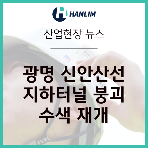 [산업현장 뉴스] 광명 <b>신안산선</b> 지하터널 <b>붕괴</b>, <b>실종자</b> 수색... 