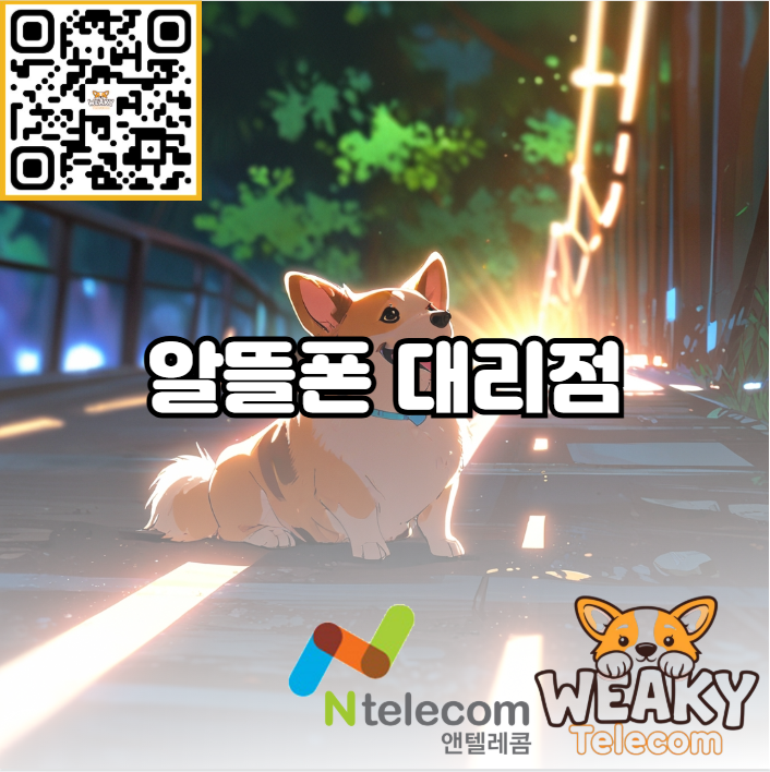  마포 알뜰폰 개통 가능 대리점을 찾고 있다면?