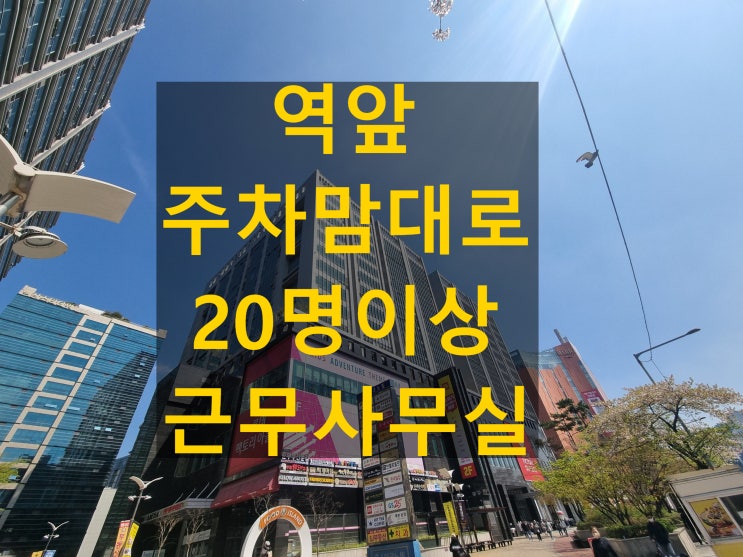  가산동사무실 SJ테크노빌 50평대 임대, 기업들이 좋아하는 이유 7가지