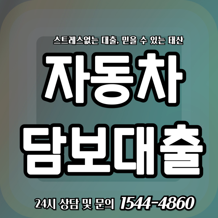  자동차로 돈을 빌린다? 통영자동차담보대출 완벽 가이드