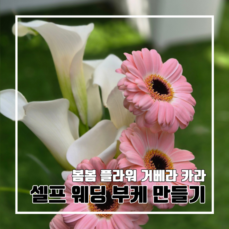  W. 셀프 웨딩 부케 생화로 만들기 범일동 봄봄플라워 주차 가격 l 그사순 부산점 안내사항