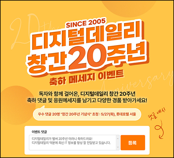 디지털데일리 창간 20주년 댓글 이벤트(스벅등 220명)추첨~05.20 디지털데일리 창간 20주년 댓글 이벤트(스벅등 220명)추첨~05.20