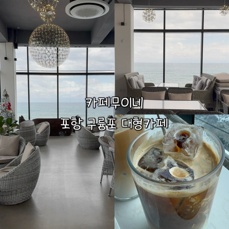  카페무이네ㅣ포항 구륭포에 위치한 동해안 바다뷰 대형카페