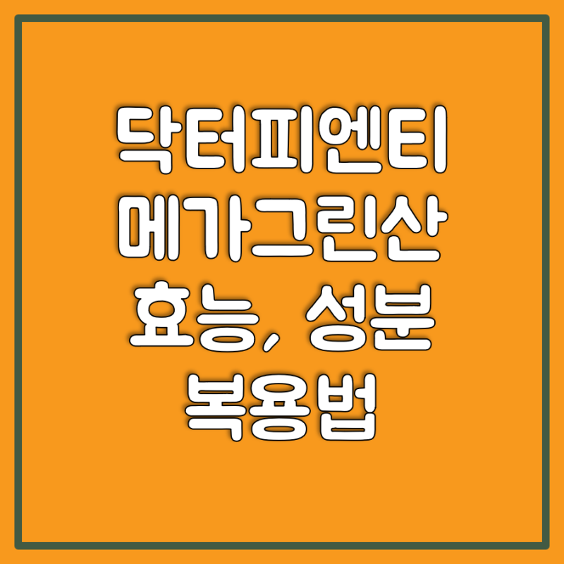 간단히 알아보는 닥터피엔티 메가그린산 효능, 성분, 복용법