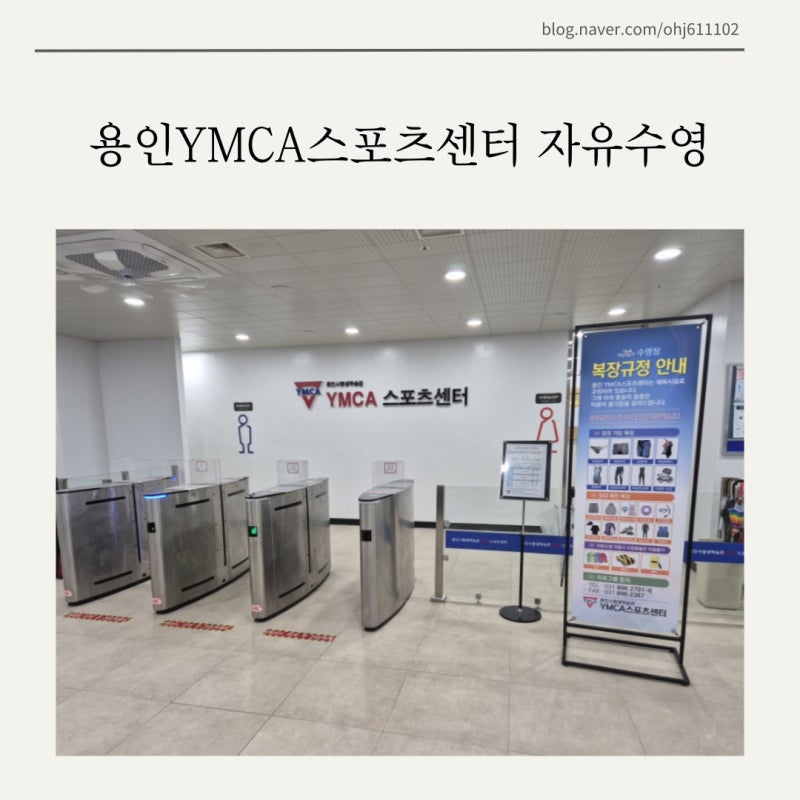 용인YMCA스포츠센터 자유수영 이용 정보