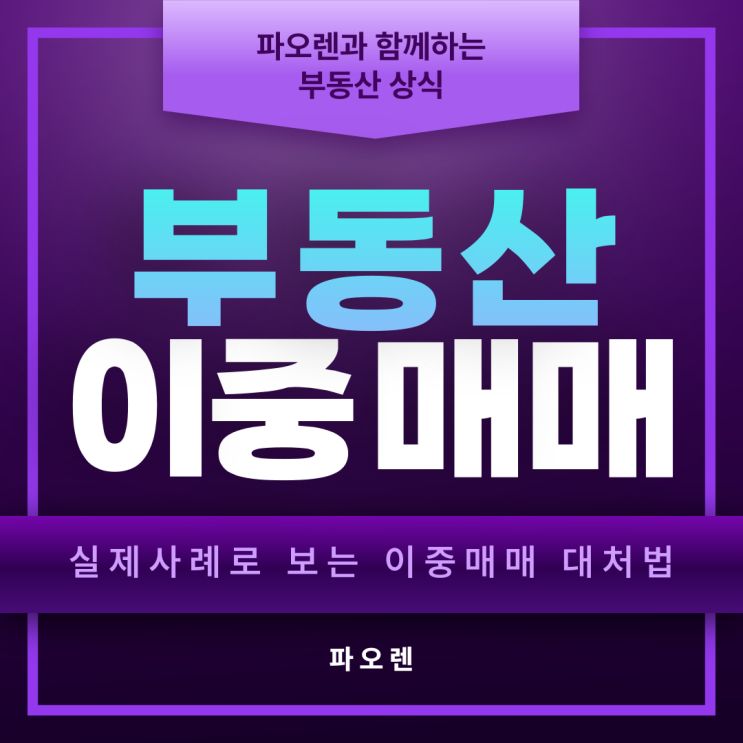  부동산 이중매매, 실제로 당한 사례부터 대처법까지!