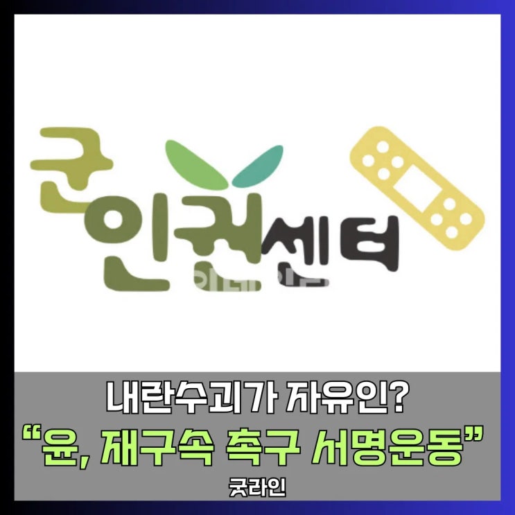 12·3 계엄 논란, 윤석열 前 대통령 법정에 군인권센터, 10만 서명 운동 돌입, 탄원서 첨부 12·3 계엄 논란, 윤석열 前 대통령 법정에 군인권센터, 10만 서명 운동 돌입, 탄원서 첨부