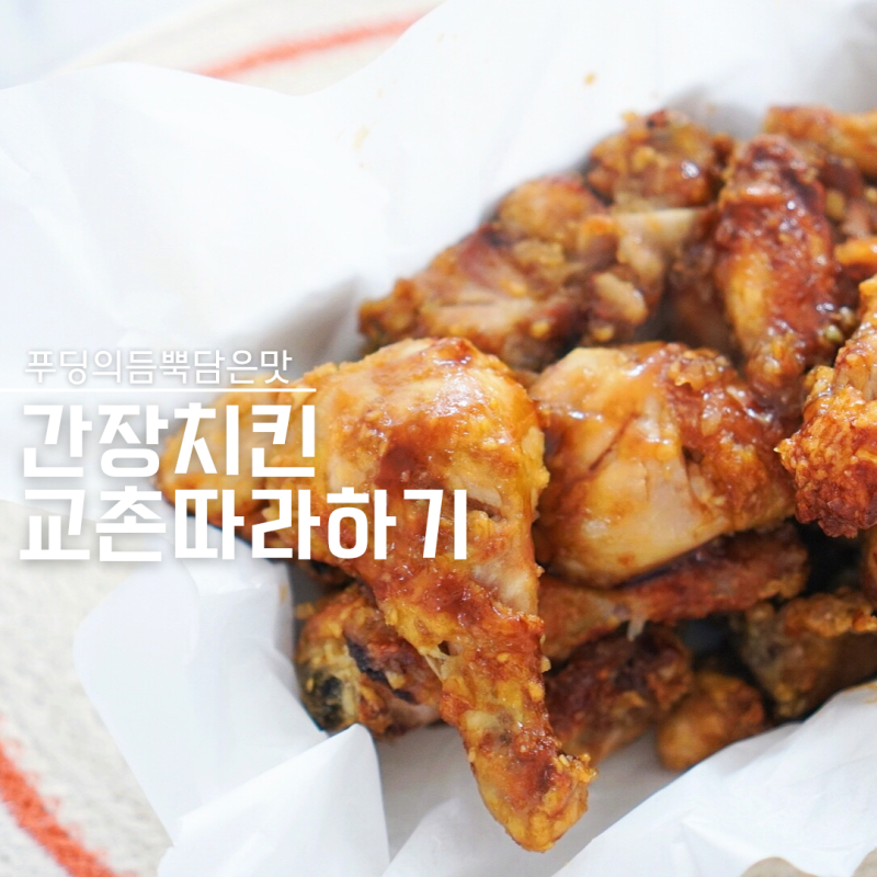 에어프라이어 간장 치킨 만들기 교촌 치킨소스 허니콤보 맛 만드는법