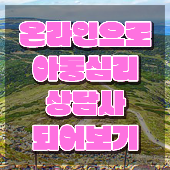  , 아동심리상담사 합격한 팁 여기서 확인하세요