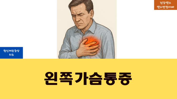  왼쪽 가슴 통증 원인 찌릿 증상 및 치료