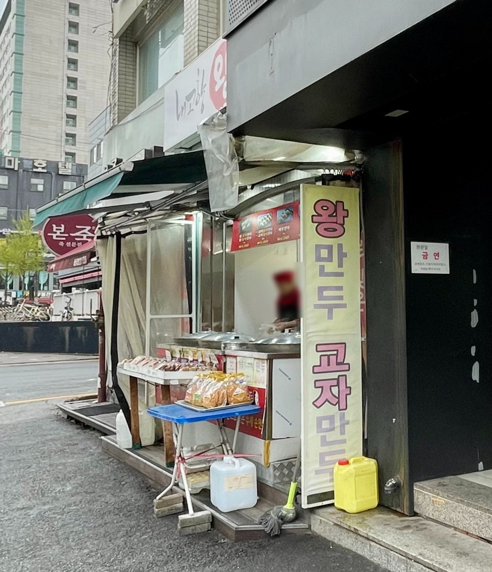 내고향왕만두 사진 1